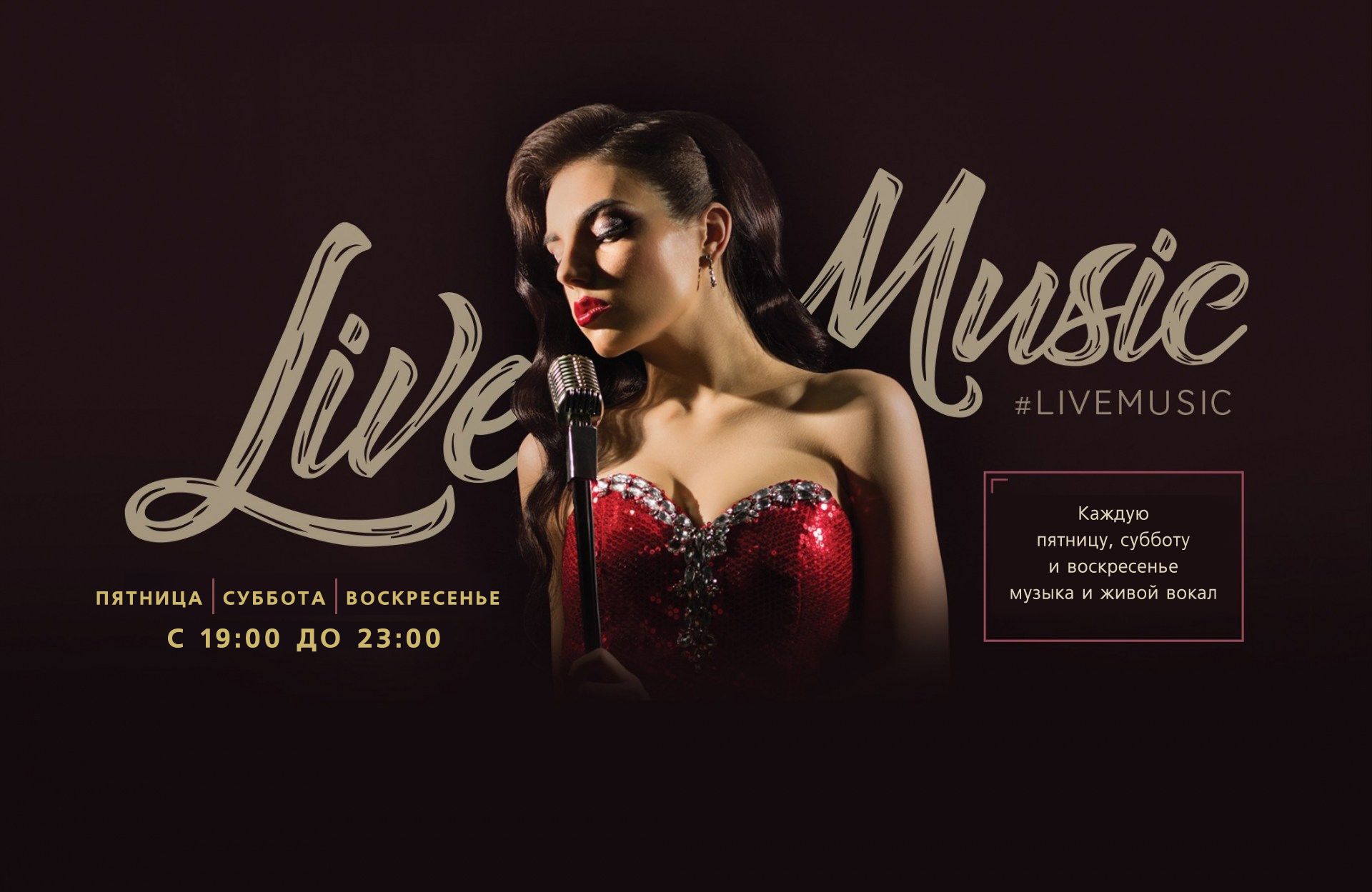 LIVE MUSIC - каждую пятницу и субботу