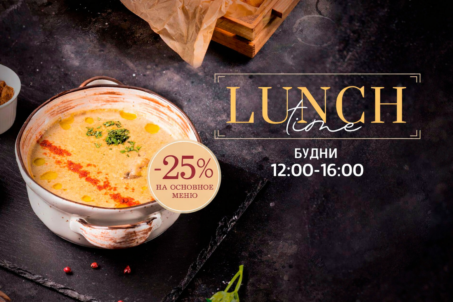 Вкусный и изысканный LUNCH - по будням с 12:00 до 16:00