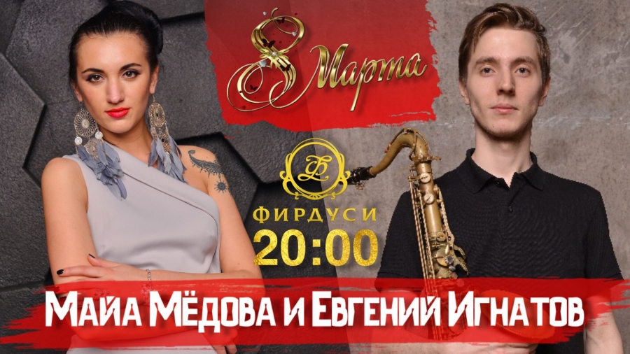 Майа Мёдова и Евгений Игнатов