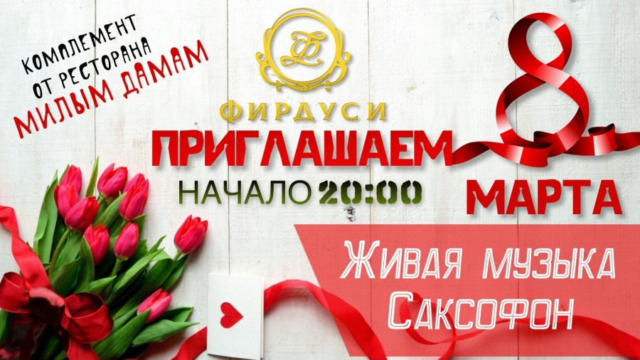 8 марта - живая музыка & саксофон