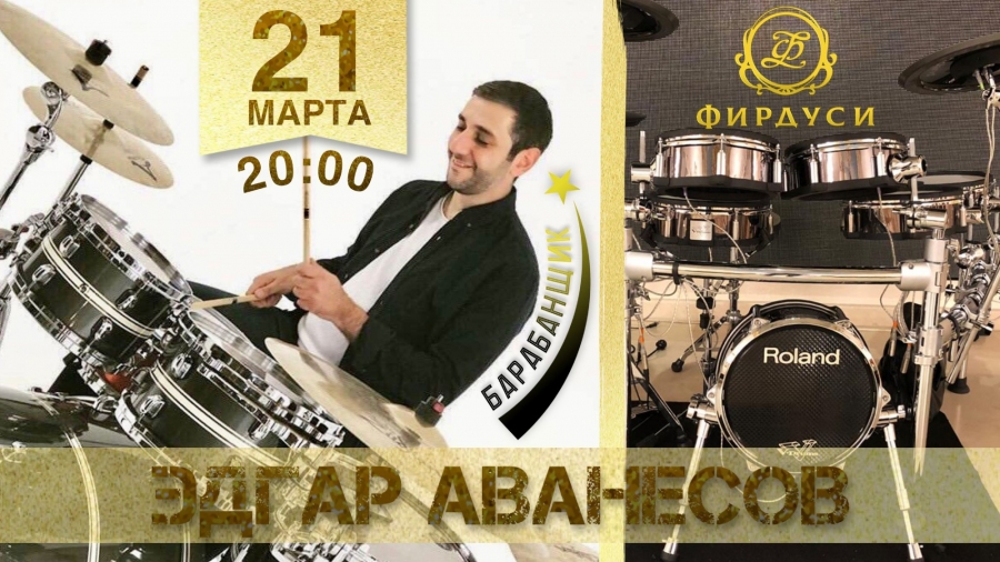 Барабанщик Эдгар Аванесов