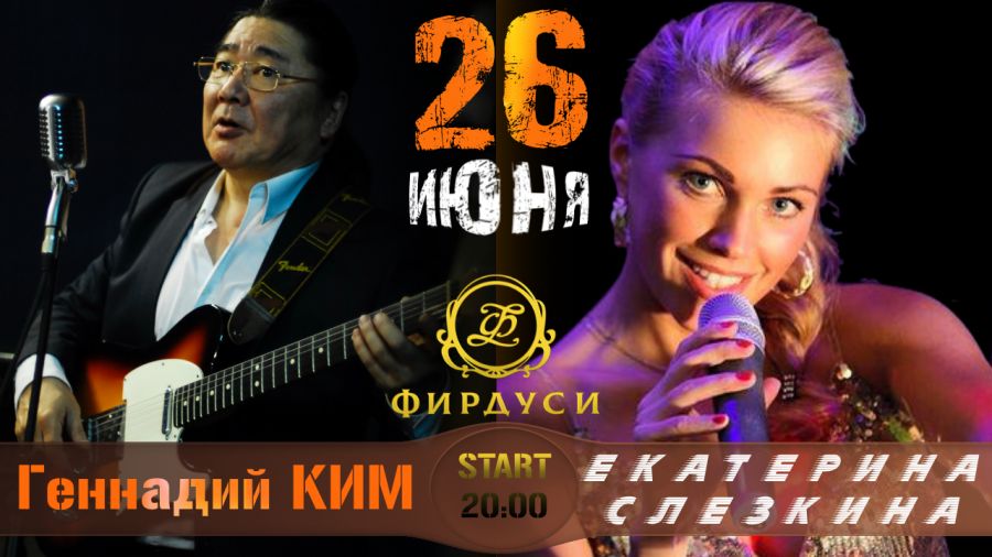 26 июня в гостях у Фирдуси Геннадий Ким и Екатерина Слёзкина