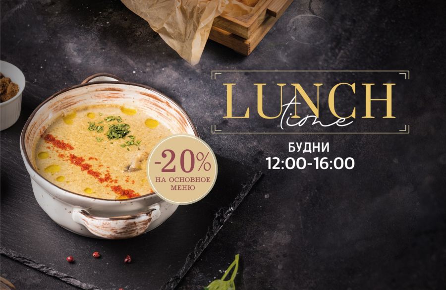 Вкусный и изысканный LUNCH - по будням с 12:00 до 16:00