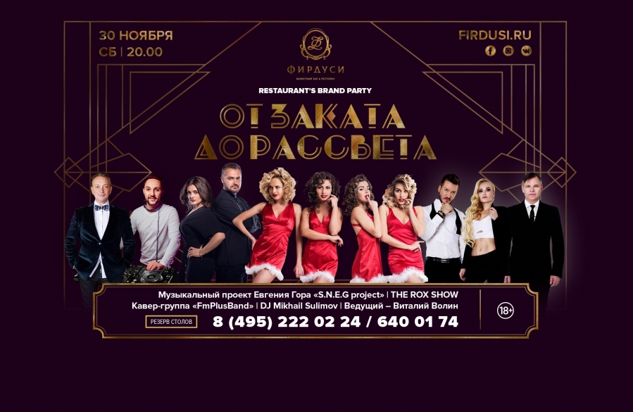 30 ноября в ресторане «Фирдуси» состоится фирменная вечеринка «От заката до рассвета»