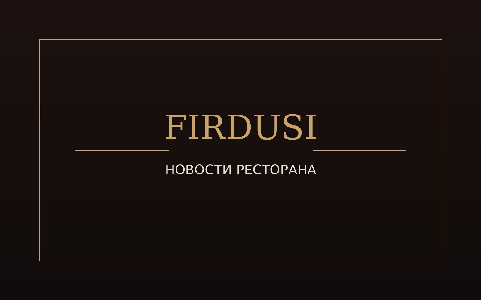 ? УЖЕ ЗАВТРА — ИТОГИ ВЫБОРОВ ФИРДУСИ !