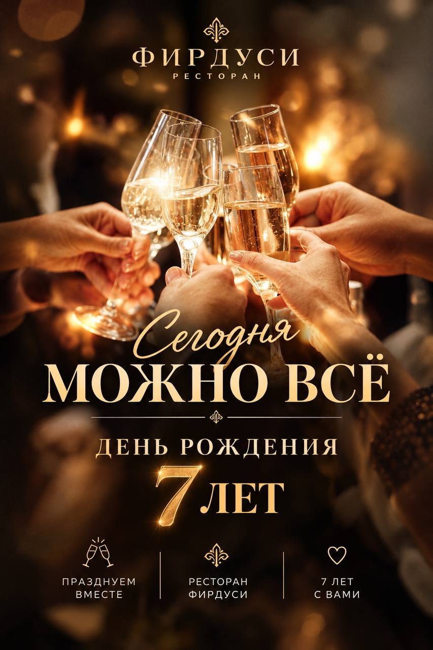 ФИРДУСИ — 7 ЛЕТ!